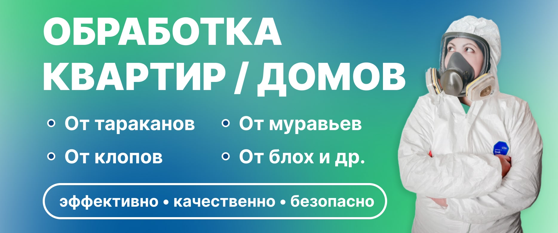 🛡 Служба дезинсекции, дератизации и дезинфекции в Кирове - ДЕЗ‑Комфорт